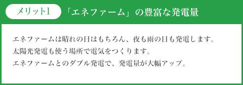 「エネファーム」の豊富な発電量