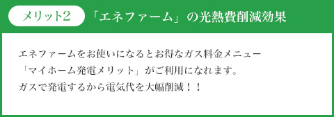 「エネファーム」の光熱費削減効果