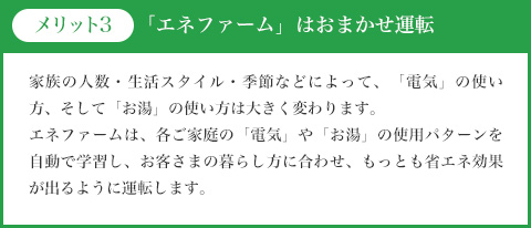 「エネファーム」はおまかせ運転