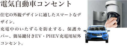 電気自動車コンセント付き