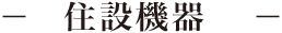 住宅機器について