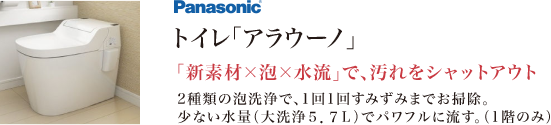 アラウーノは「新素材×泡×水流」で、汚れをシャットアウト