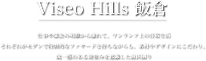 Viseo飯倉はワンランク上のモダンな住宅で心安らぐ我が家の時間を提供します。