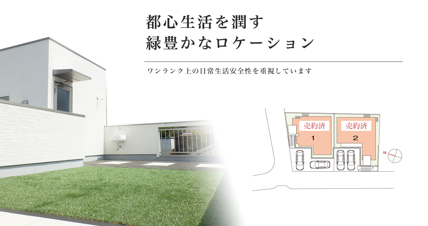 都心生活を潤す緑豊かなロケーション