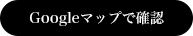 googleマップで確認する