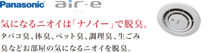 気になるニオイは「ナノイー」で脱臭。