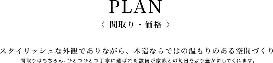 スタイリッシュな外観でありながら、木造ならではの温もりのある空間づくり