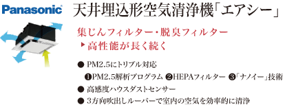 天井埋込形空気清浄機「エアシー」