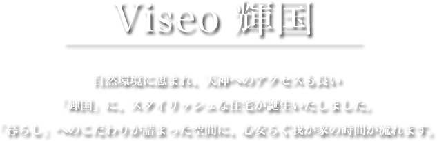 Viseo輝国はスタイリッシュな住宅で心安らぐ我が家の時間を提供します。