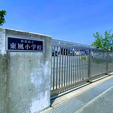 東風小学校(徒歩10分 約800m)