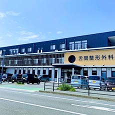 舌間整形外科(徒歩6分 約550m)