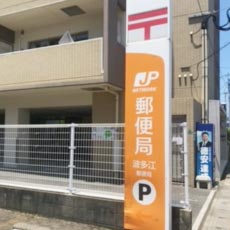 波多江郵便局(車3分 約900m)
