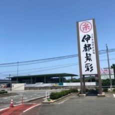伊都菜彩(車4分 約1.7km)